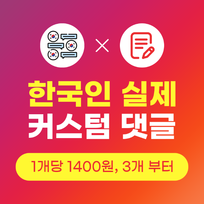 커스텀 댓글 늘리기 (실제 한국인) | 인스타팩토리