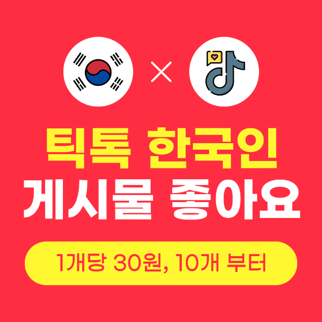 틱톡 좋아요 늘리기 (실제 한국인) | 인스타팩토리