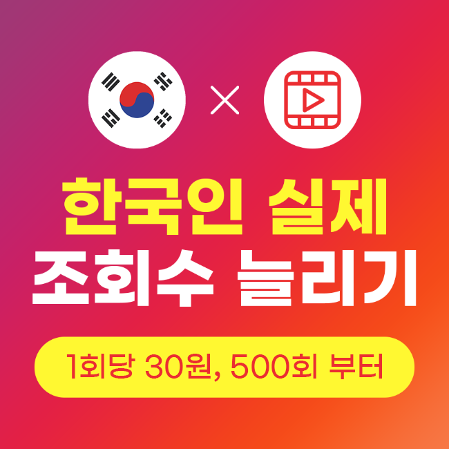 인스타 조회수 늘리기 (실제 한국인) | 인스타팩토리