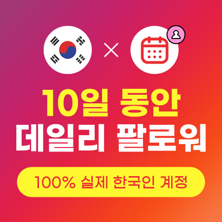 데일리팔로워늘리기 x 10일 (실제 한국인) | 인스타팩토리