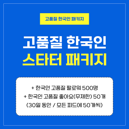고품질 한국인 스타터 패키지 | 인스타팩토리
