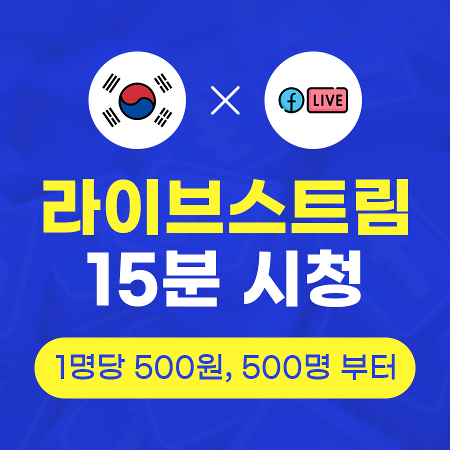 페이스북 라이브방송 조회수 늘리기 (실제 한국인) | 인스타팩토리